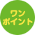 ワンポイント