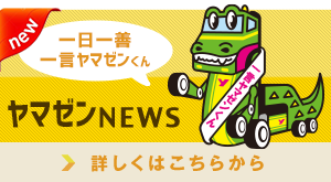 山善NEWS