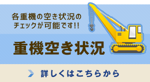 各重機の空き状況のチェックが可能です！！重機空き状況