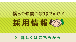 僕らの仲間になりませんか？採用情報