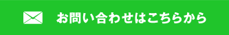 お問い合わせはこちら