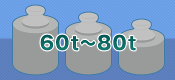 60t～80t