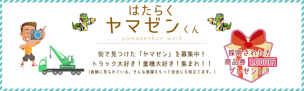 山善警察24時 街で見つけた「山善」を募集中！些細な危険から身近な親切まで掲載しております。採用された方には商品券1,000円分を贈呈しています。交通事故を無くすために皆様のお力をお貸しください。