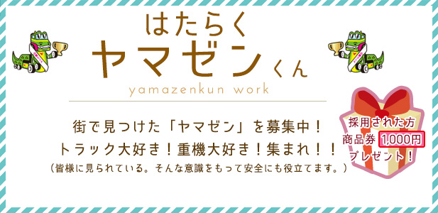 山善コンペ 待ちで見つけた「山善」を募集中♪山善トラックを撮影して写真を投稿いただいた方の中からグランプリには素敵な賞品もご用意しています。皆様のご応募、お待ちしております。