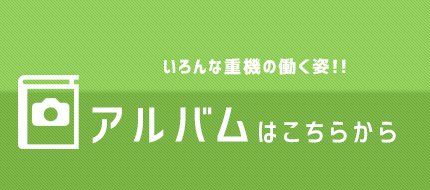 いろんな重機の働く姿！！ギャラリーはこちらから