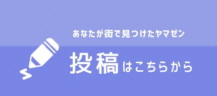 あなたが街で見つけた山善