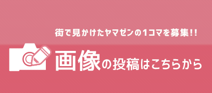 街で見かけた山善の1コマを募集！！画像の投稿はこちらから