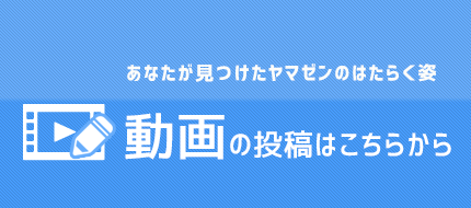 あなたが見つけた山善のはたらく姿動画の投稿はこちらから