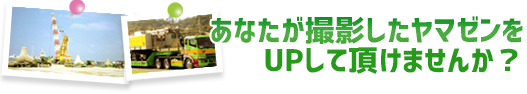 あなたが撮影した山善をUPして頂けませんか？