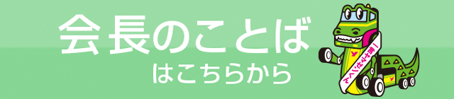 社長のことばはこちらから