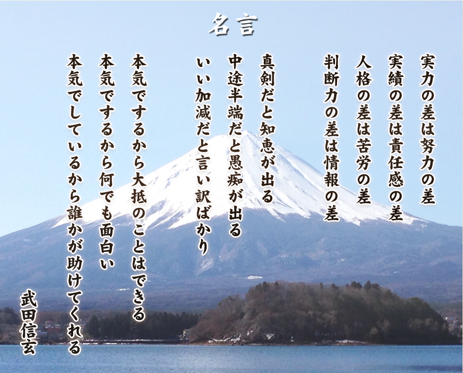 名言 実力の差は努力の差 実績の差は責任感の差 人格の差は苦労の差 判断力の差は情報の差 真剣だと知恵が出る 中途半端だと愚痴が出る いい加減だと言い訳ばかり 本気でするから大抵のことはできる 本気でするから何でも面白い 本気でしているから誰かが助けてくれる