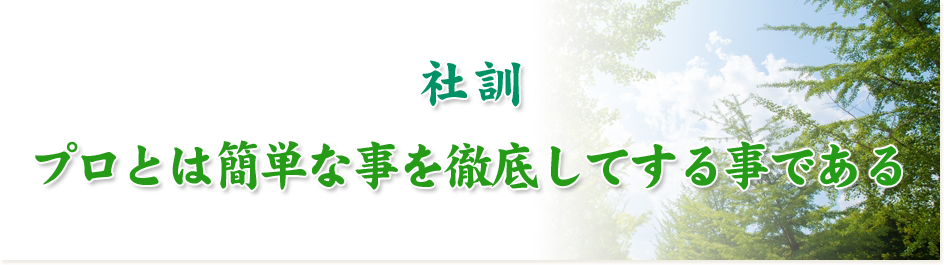 社訓 プロとは簡単な事を徹底してする事である