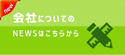 会社についてのNEWSはこちらから