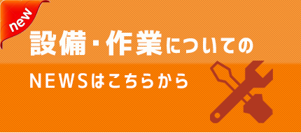 設備作業についてのNEWSはこちらから