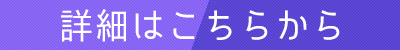 詳細はこちら